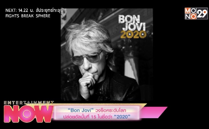 “Bon Jovi” วงร็อคระดับโลกปล่อยอัลบั้มที่ 15 ในชื่อว่า “2020”