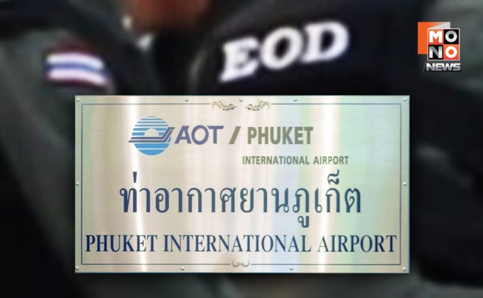 ระทึกวุ่น! พบรถจยย.ต้องสงสัย 1 คัน คาดซุกระเบิดจอดไว้ที่สนามบินภูเก็ต – EOD เร่งตรวจสอบ