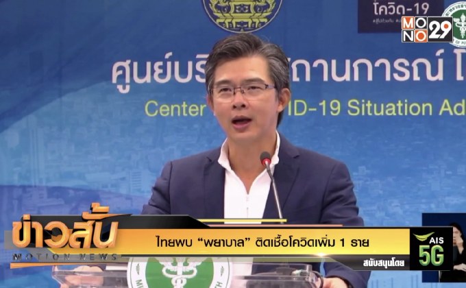 ไทยพบ “พยาบาล” ติดเชื้อโควิดเพิ่ม 1 ราย