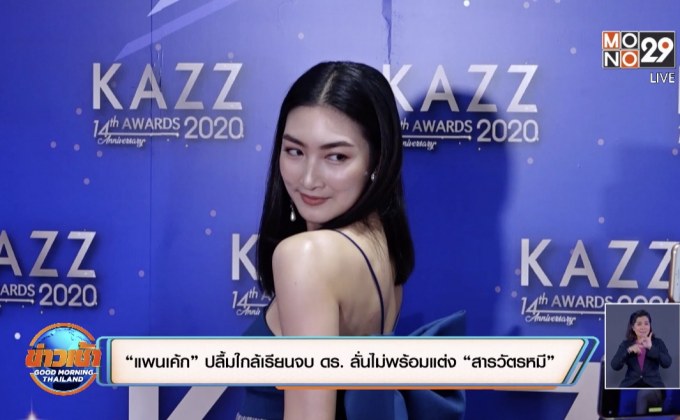 “แพนเค้ก” ปลื้มใกล้เรียนจบ ดร. ลั่นไม่พร้อมแต่ง “สารวัตรหมี”