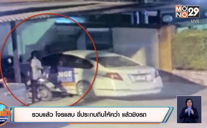 รวบแล้ว โจรแสบ ขี่ประกบถีบให้คว่ำ แล้วชิงรถ