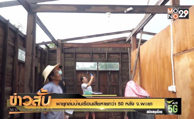 พายุถล่มบ้านเรือนเสียหายกว่า 50 หลัง จ.พะเยา