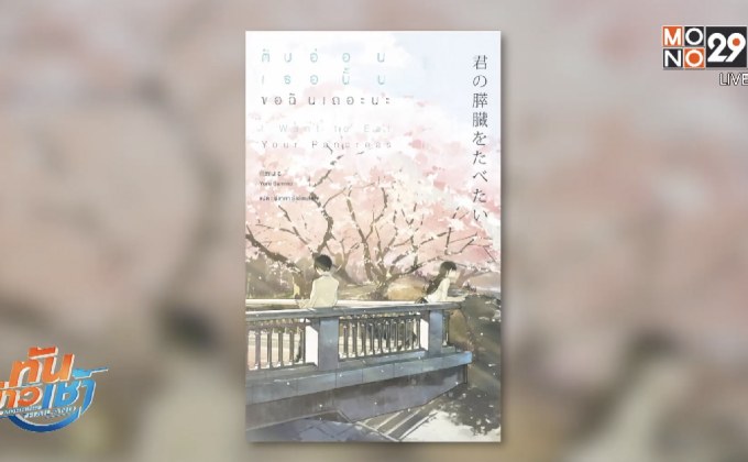 แม็กซ์ พับลิชชิ่ง เปิดตัวนิยาย “ตับอ่อนเธอนั้นขอฉันเถอะนะ”