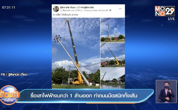 รื้อเสาไฟฟ้างบกว่า 1 ล้านออก ทำถนนมืดสนิททั้งเส้น