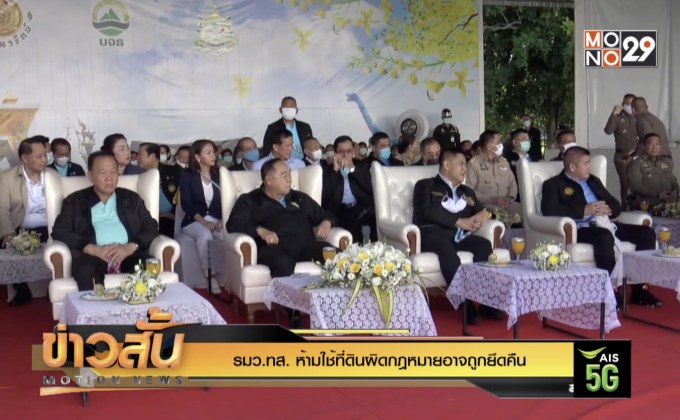 รมว.ทส.ห้ามใช้ที่ดินผิดกฎหมายอาจถูกยึดคืน