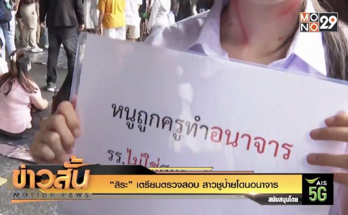 “สิระ” เตรียมตรวจสอบ สาวชูป้ายโดนอนาจาร