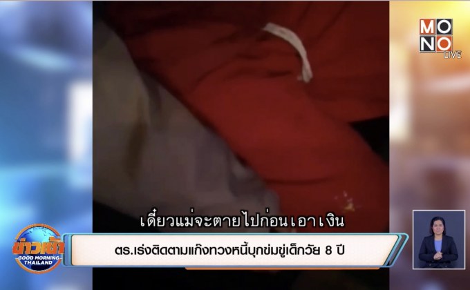 ตร.เร่งติดตามแก๊งทวงหนี้บุกข่มขู่เด็กวัย 8 ปี