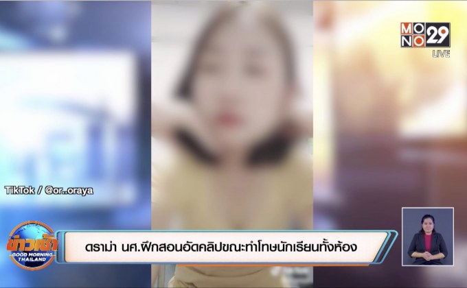 ดราม่า นศ.ฝึกสอนอัดคลิปขณะทำโทษนักเรียนทั้งห้อง