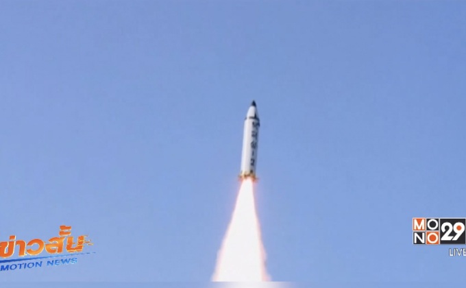 เกาหลีเหนือทดสอบขีปนาวุธข้ามทวีปรอบใหม่