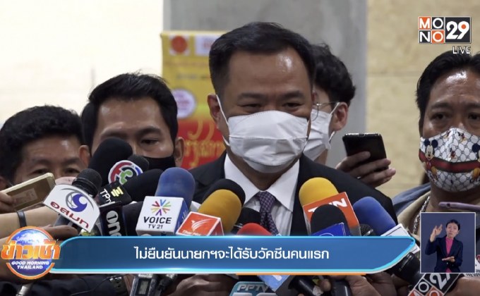 ไม่ยืนยันนายกฯจะได้รับวัคซีนคนแรก