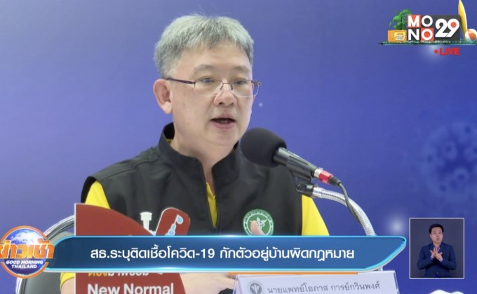 สธ.ระบุติดเชื้อโควิด-19 กักตัวอยู่บ้านผิดกฎหมาย