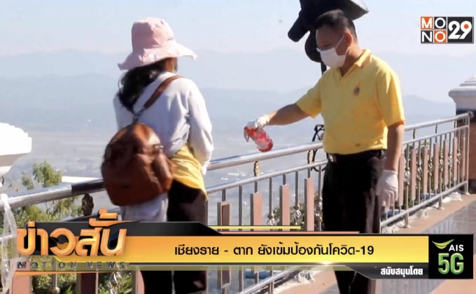 เชียงราย – ตาก ยังเข้มป้องกันโควิด-19