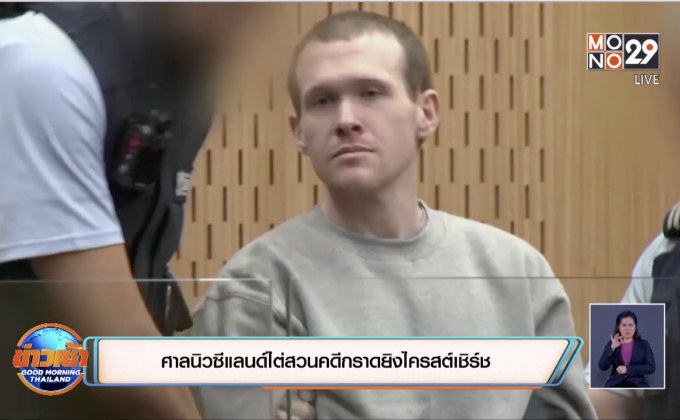 ศาลนิวซีแลนด์ไต่สวนคดีกราดยิงไครสต์เชิร์ช