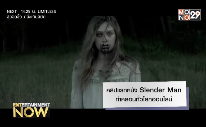 คลิปแรกหนัง Slender Man ทำหลอนทั่วโลกออนไลน์