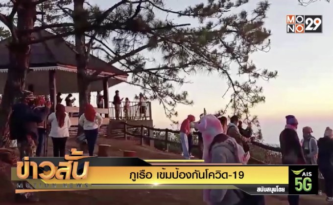 ภูเรือ เข้มป้องกันโควิด-19  อุตุฯเตือนอุณภูมิลดอีก 2-3 องศาฯ