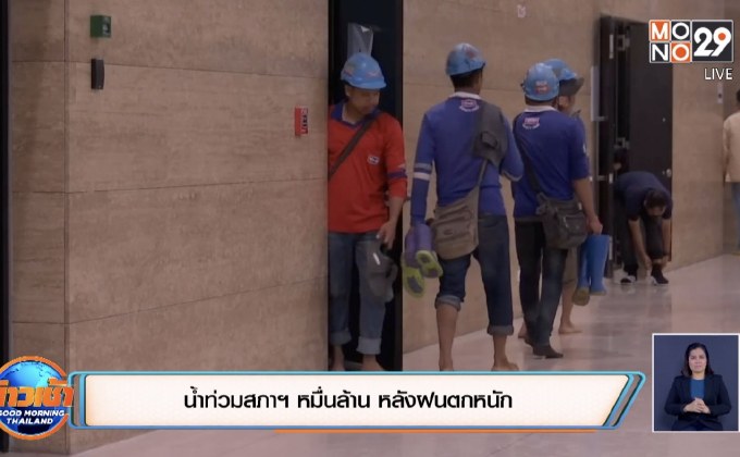 ฝนถล่มกรุง ทำน้ำท่วมสภาฯ หมื่นล้าน