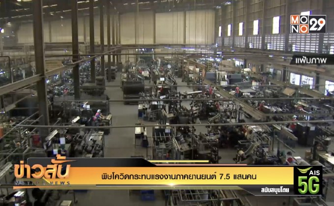 พิษโควิดกระทบแรงงานภาคยานยนต์ 7.5 แสนคน