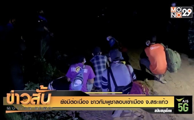 ยังมีต่อเนื่อง ชาวกัมพูชาลอบเข้าเมือง จ.สระเเก้ว