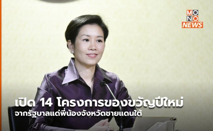 ​เปิด 14 โครงการของขวัญปีใหม่ จากรัฐบาลแด่พี่น้องจังหวัดชายแดนใต้