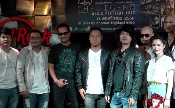 “เสก โลโซ” นำทีมแถลงจัดเทศกาลดนตรี The Legend