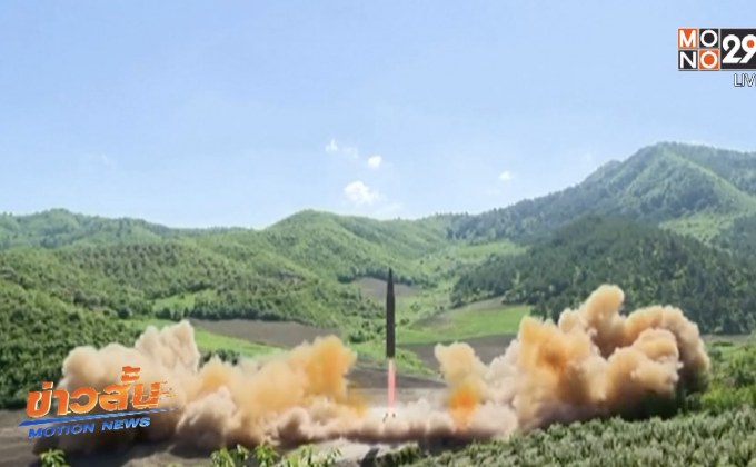 เกาหลีเหนือทดสอบยิงขีปนาวุธข้ามทวีปรอบใหม่