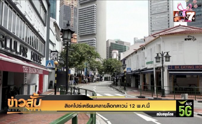 สิงคโปร์เตรียมคลายล็อกดาวน์ 12 พ.ค.นี้