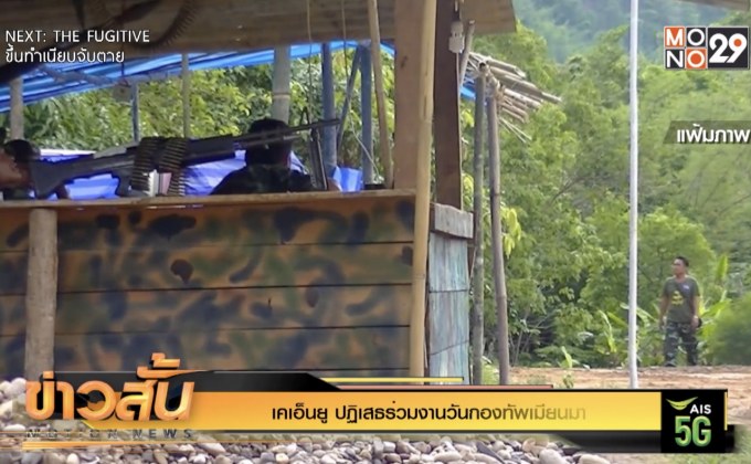 เคเอ็นยู ปฏิเสธร่วมงานวันกองทัพเมียนมา