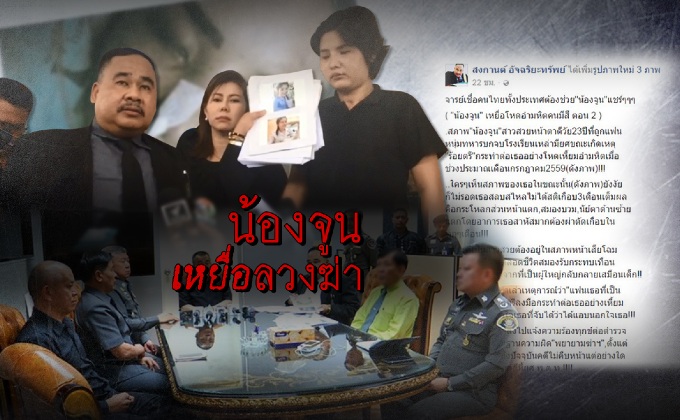 น้องจูนเหยื่อลวงฆ่า