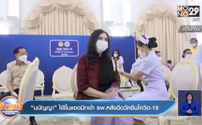 “มนัญญา” ไข้ขึ้นแอดมิทเข้า รพ.หลังฉีดวัคซีนโควิด-19