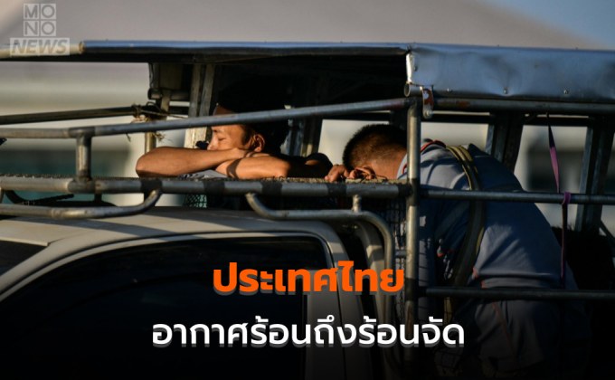 สภาพอากาศวันนี้ – ประเทศไทยอากาศร้อนถึงร้อนจัด