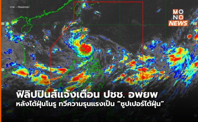 ฟิลิปปินส์เร่งอพยพประชาชน หลังพายุโนรู ทวีความรุนแรงเป็น ซูเปอร์ไต้ฝุ่น