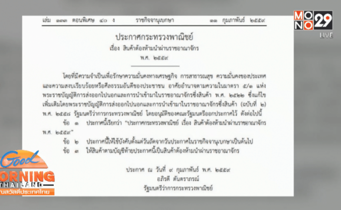 “พาณิชย์” ออกประกาศห้ามนำเข้าสินค้า 8 รายการ