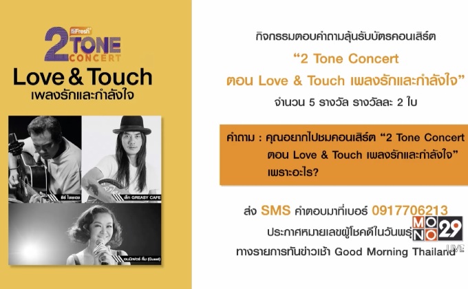 กิจกรรมตอบคำถามลุ้นรับบัตรคอนเสิร์ต “2 Tone Concert ตอน Love & Touch เพลงรักและกำลังใจ”
