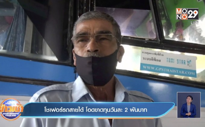 โชเฟอร์รถสายใต้ โอดขาดทุนวันละ 2 พันบาท