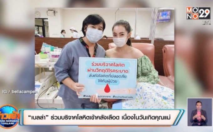“เบลล่า” ร่วมบริจาคโลหิตเข้าคลังเลือด เนื่องในวันเกิดคุณแม่