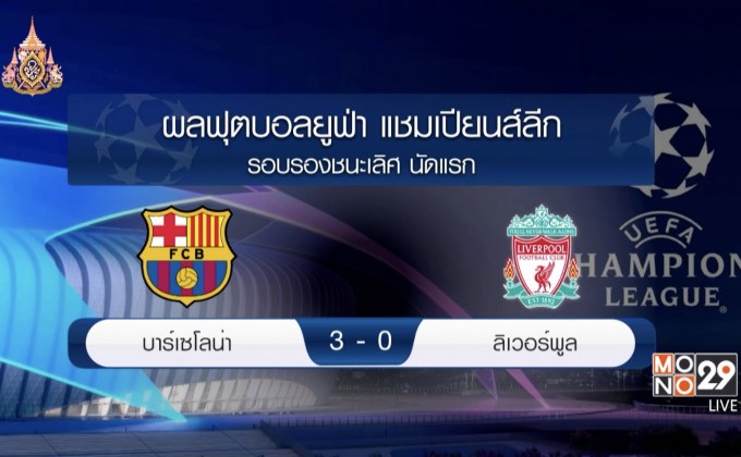 ผลฟุตบอลยูฟ่า แชมเปี้ยนส์ลีก รอบรองชนะเลิศ นัดแรก