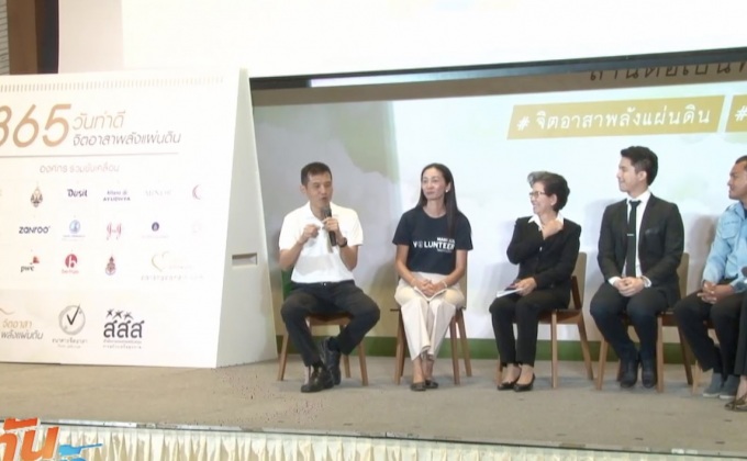 สสส.จัดงาน 365 วัน ทำดี จิตอาสาพลังแผ่นดิน