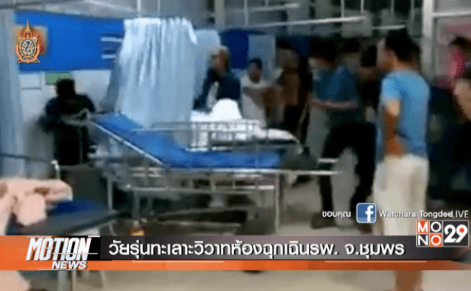 วัยรุ่นทะเลาะวิวาทห้องฉุกเฉินรพ. จ.ชุมพร