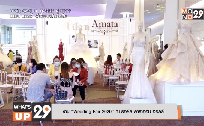งาน “Wedding Fair 2020” ณ รอยัล พารากอน ฮอลล์