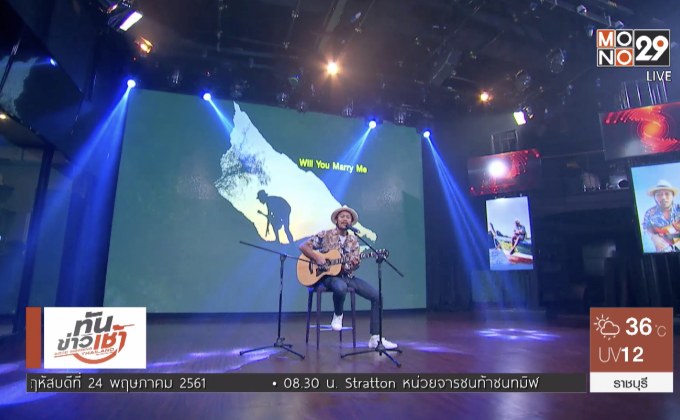 “Will You Marry Me” เพลงรักโรแมนติกจาก “สิงโต นำโชค”