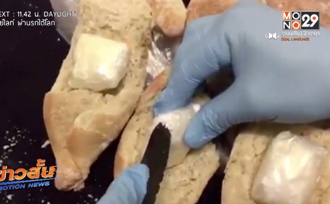 เม็กซิโกยึดโคเคนยัดขนมปังที่สนามบิน