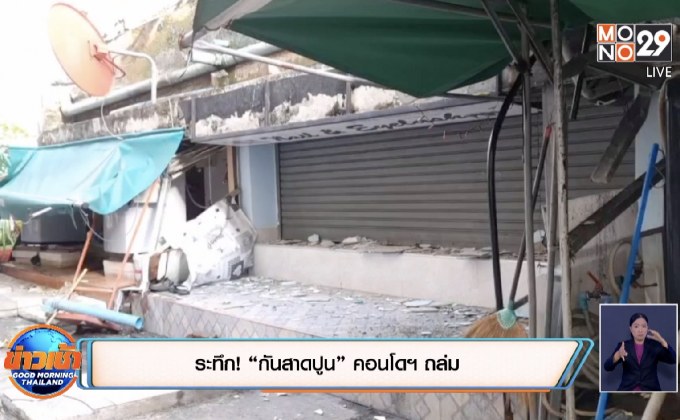 วสท.แนะเปลี่ยนกันสาดแบบใหม่เพื่อความปลอดภัย