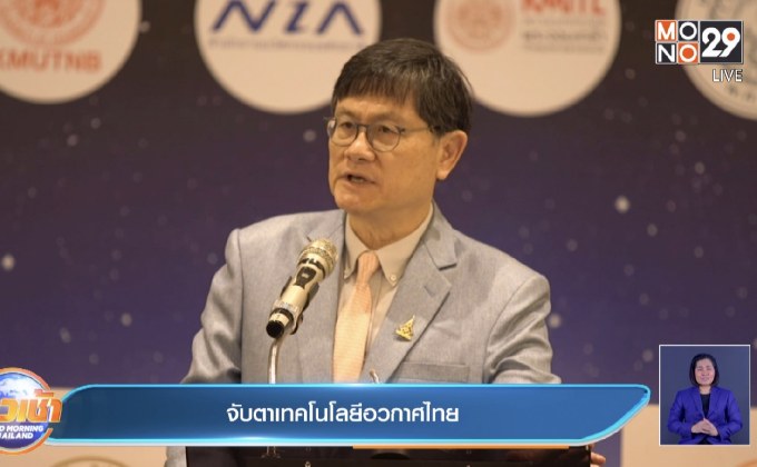 จับตาเทคโนโลยีอวกาศไทย