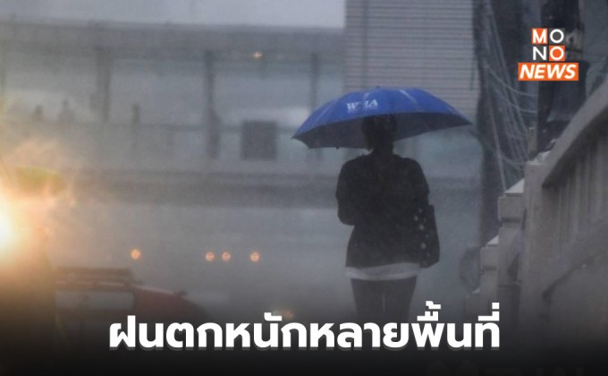 เตรียมรับมือ ฝนตกหนักหลายพื้นที่