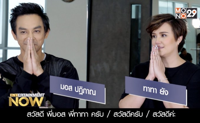 คู่จิ้นยุค 90 กับคอนเสิร์ต 20th MOS-TATA Concert