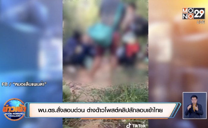 ผบ.ตร.สั่งสอบด่วน ต่างด้าวโพสต์คลิปลักลอบเข้าไทย