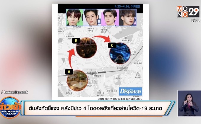 ต้นสังกัดชี้แจง หลังมีข่าว 4 ไอดอลดังเที่ยวย่านโควิด-19 ระบาด