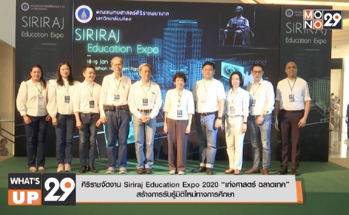 ศิริราชจัดงาน Siriraj Education Expo 2020 “เก่งศาสตร์ ฉลาดเทค”  สร้างการรับรู้มิติใหม่ทางการศึกษา