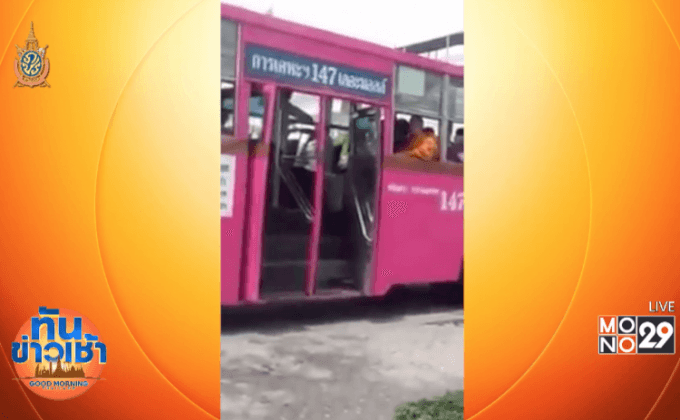 สั่งปรับ-พักงาน รถเมล์ไล่ลูกค้ากลิ่นตัวแรง