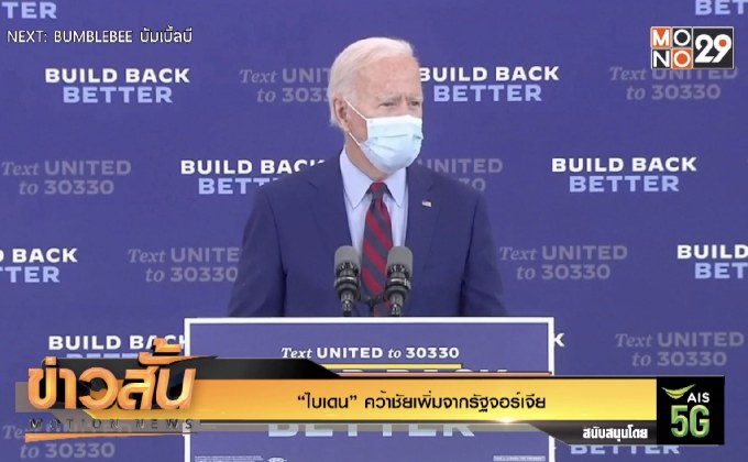 “ไบเดน” คว้าชัยเพิ่มจากรัฐจอร์เจีย